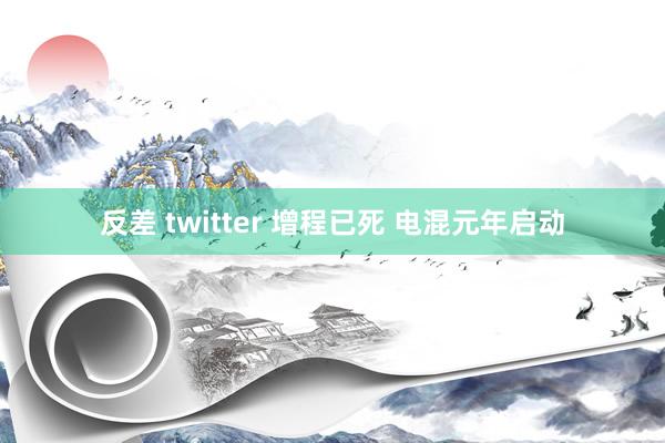 反差 twitter 增程已死 电混元年启动