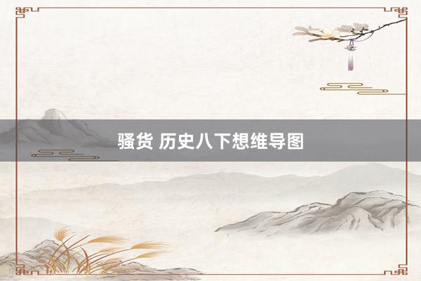 骚货 历史八下想维导图